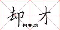 田英章却才楷书怎么写