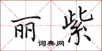 田英章丽紫楷书怎么写