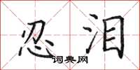 田英章忍泪楷书怎么写