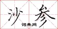 田英章沙参楷书怎么写