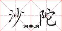 田英章沙陀楷书怎么写