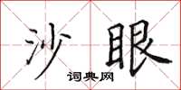 田英章沙眼楷书怎么写