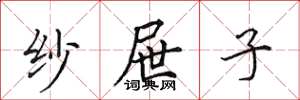 田英章纱屉子楷书怎么写