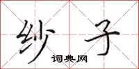 田英章纱子楷书怎么写