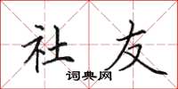 田英章社友楷书怎么写