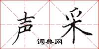 田英章声采楷书怎么写