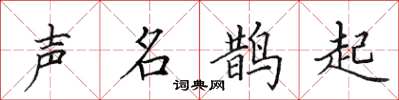 田英章声名鹊起楷书怎么写
