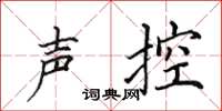 田英章声控楷书怎么写