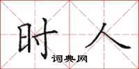田英章时人楷书怎么写