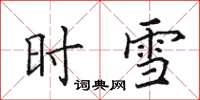 田英章时雪楷书怎么写