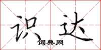 田英章识达楷书怎么写