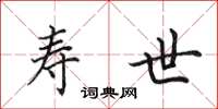 田英章寿世楷书怎么写
