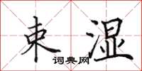 田英章束湿楷书怎么写