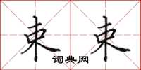 田英章束束楷书怎么写