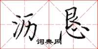 田英章沥恳楷书怎么写