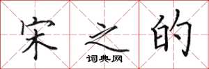 田英章宋之的楷书怎么写