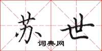 田英章苏世楷书怎么写