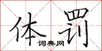 田英章体罚楷书怎么写