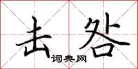 田英章击咎楷书怎么写
