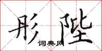 田英章彤陛楷书怎么写