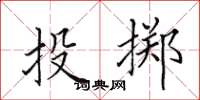 田英章投掷楷书怎么写
