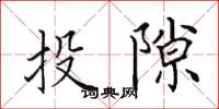 田英章投隙楷书怎么写