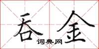 田英章吞金楷书怎么写