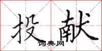 田英章投献楷书怎么写