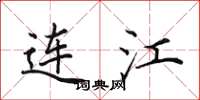 田英章连江楷书怎么写