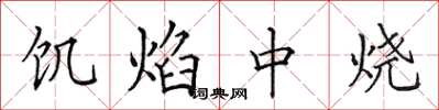 田英章饥焰中烧楷书怎么写