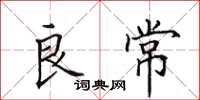 田英章良常楷书怎么写