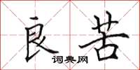 田英章良苦楷书怎么写