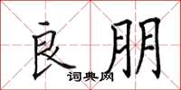 田英章良朋楷书怎么写