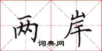 田英章两岸楷书怎么写