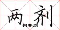 田英章两剂楷书怎么写
