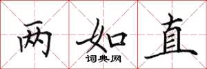田英章两如直楷书怎么写