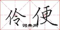 田英章伶便楷书怎么写