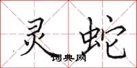 田英章灵蛇楷书怎么写