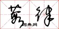 王冬龄葭律草书怎么写