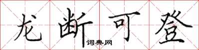 田英章龙断可登楷书怎么写