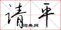 钱沛云请平行书怎么写