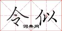田英章令似楷书怎么写