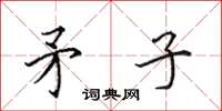 田英章矛子楷书怎么写