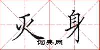 田英章灭身楷书怎么写