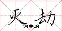 田英章灭劫楷书怎么写