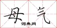 田英章母气楷书怎么写