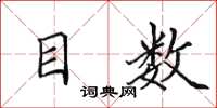 田英章目数楷书怎么写