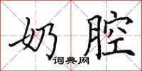 田英章奶腔楷书怎么写