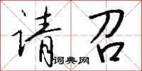 钱沛云请召行书怎么写