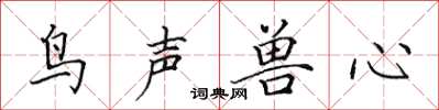 田英章鸟声兽心楷书怎么写